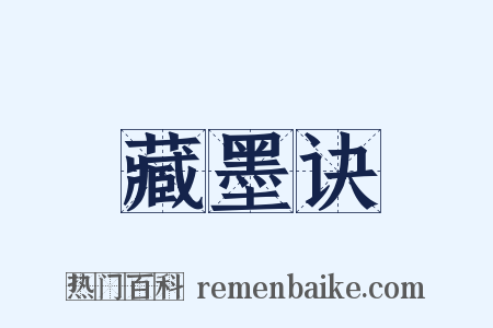 藏墨诀是什么意思的图片